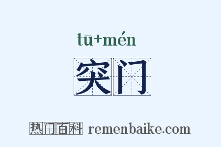 突门是什么意思的图片